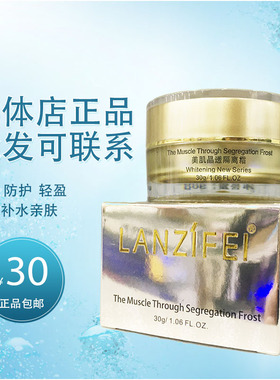 lanzfei美肌晶透透亮30g隔离霜
