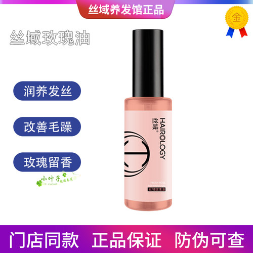丝域养发玫瑰油护发精油女保湿补水防毛躁干枯留香护理精华液60ml