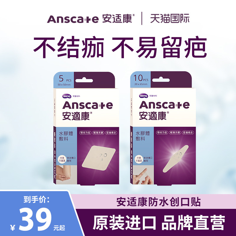 明基无菌创口贴母婴可用防水止血促愈安适康水胶体人工皮不易留疤