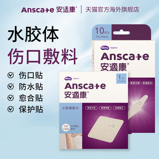 anscare水胶体敷料伤口贴湿性愈合贴创可贴创口贴医用无菌防水贴