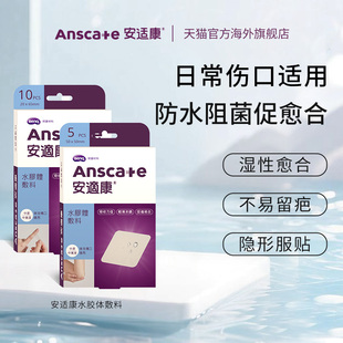 安适康水胶体人工皮敷料医用伤口贴湿性愈合创口贴洗澡防水创可贴