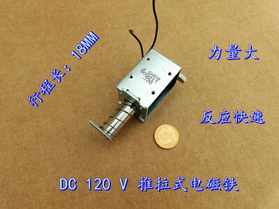 DC120V大电磁铁 长行程18MM l贯穿式 推拉 框架式 直流电磁铁
