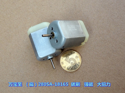 万宝至 280SA-18165 碳刷 强磁 DC12V 12600 转 大扭力 280扁电机