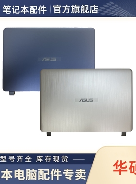 适用于 Asus/华硕 Y5000U Y5000UB X507UN A壳 全新 原装 外壳