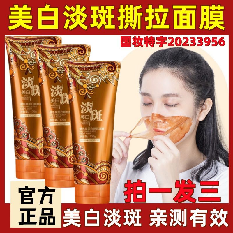 【正品】美白淡斑面膜补水淡斑嫩肤提亮肌肤雀斑黄褐斑撕拉面膜女