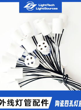 陶瓷四孔灯座带20cm线紫外线灯管医院工厂废水电子镇流器用