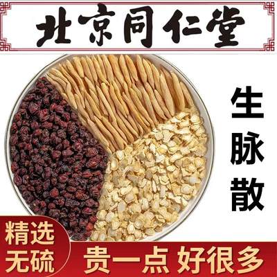 中药材生脉散原料10副装参麦饮麦冬五味子生脉饮茶包男女气血茶