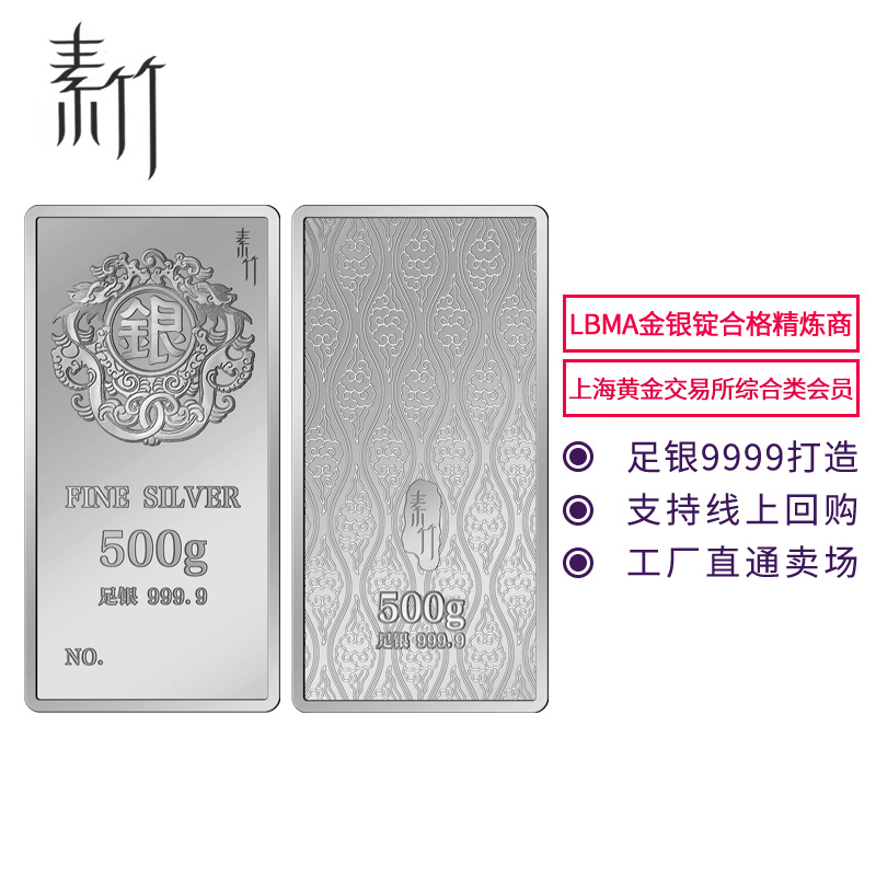 素竹足银9999银条银字