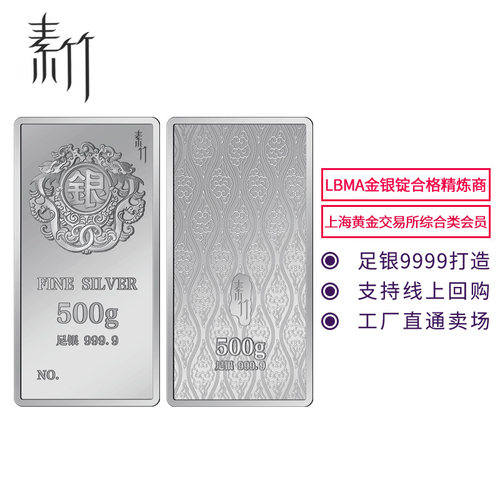 素竹足银9999银条银字