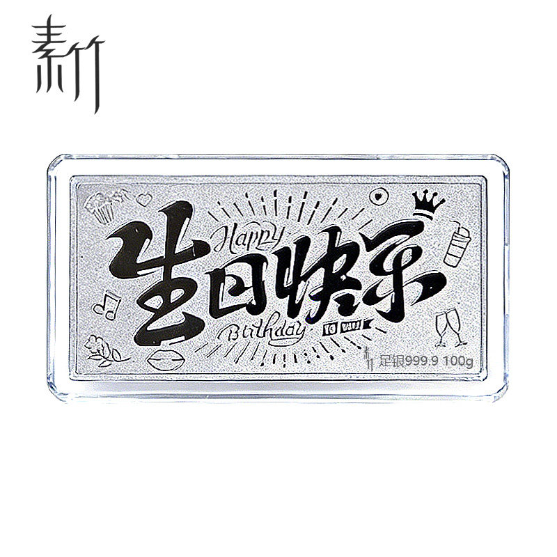 素竹(珠宝)足银9999白银生日快乐银条50,100克佳节礼物保真