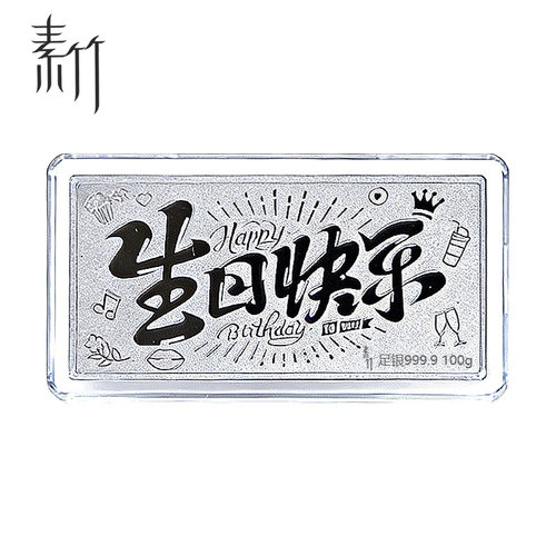 足银9999白银生日快乐银条50克