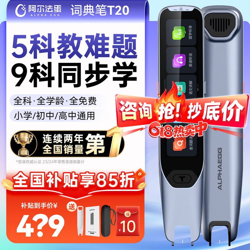 【国补立减15%】阿尔法蛋词典笔t20翻译笔英语全科学习神器扫描笔小学初高中通用扫描笔官方旗舰扫读笔点读笔
