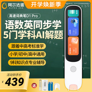 阿尔法蛋词典笔D1pro英语点读笔官方旗舰店小学生初高中通用教材同步全科学习神器电子辞典扫描扫读笔翻译笔