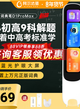 阿尔法蛋词典D1ProMax/D1UItra英语点读笔官方旗舰儿童小学生初高中通用学习神器全科扫描笔扫读笔高速翻译笔