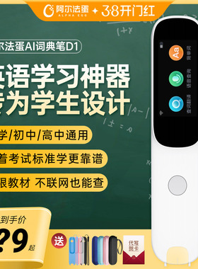 阿尔法蛋词典笔D1s/D1Pro翻译笔电子辞典学习神器单词笔扫描笔扫读笔中小学生高中通用A英语点读笔官方旗舰店