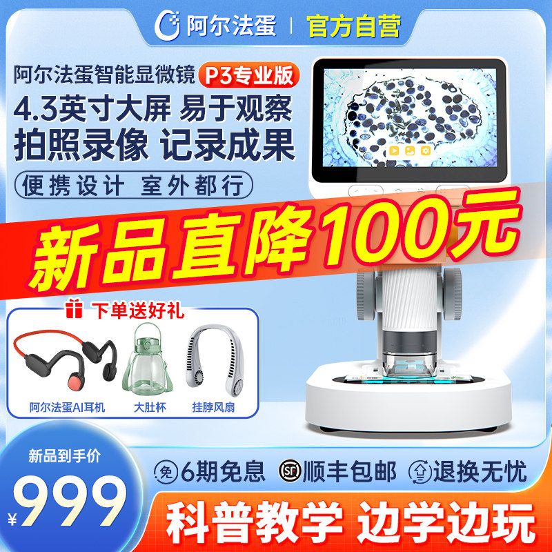 【官方旗舰】阿尔法蛋智能显微镜P3专业版光学显微镜生物儿童科学实验电子高清数码中学生专用手持式可看细菌怎么样,好用不?
