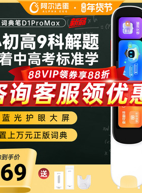 阿尔法蛋词典D1ProMax/D1UItra英语点读笔官方旗舰儿童小学生初高中通用学习神器全科扫描笔扫读笔高速翻译笔