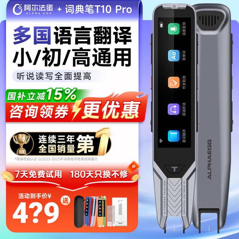 阿尔法蛋词典笔T10Pro/T20英语点读笔小学初中高中通用官方旗舰店