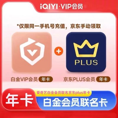 【联名会员】爱奇艺白金会员银河奇异果年卡+京东PLUS会员年