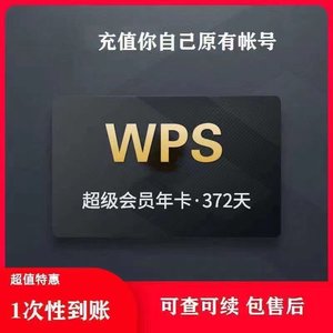 WPS超级会基础版一年卡372天模板下载pdf转换12个月年充您号