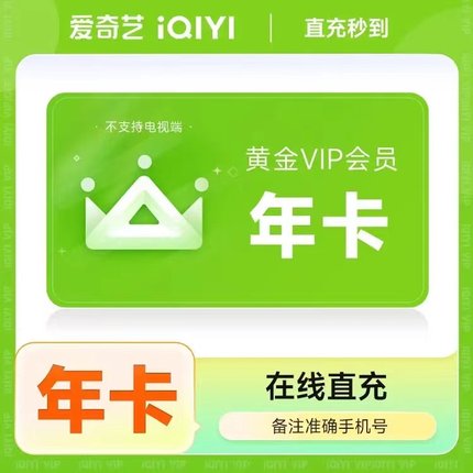 爱奇艺vip一年12个月直冲爱奇艺会员年卡爱艺奇会员黄金影视年费