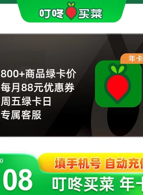 叮咚买菜一年VIP年卡官方直冲叮咚买菜绿卡会员一次性到账365天