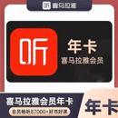 喜马拉雅会员年卡vip会员年卡12个月FM听书会员365天 限时特惠