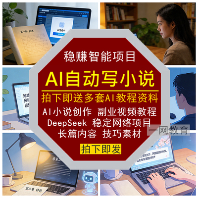 AI写小说创作副业自动项目详细视频教程DeepSeek稳定长篇内容技巧