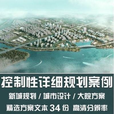 控制性详细规划案例/城市设计新城片区开发大院方案参考文本素材
