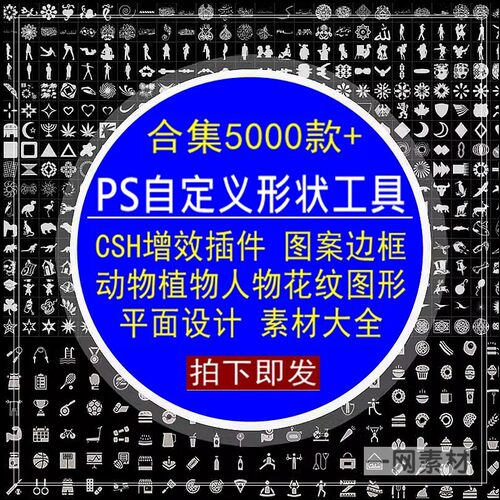 PS自定义形状工具CSH增效插件图案边框通用平面设计素材大全合集