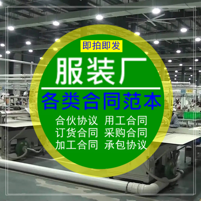服装厂服饰公司合伙协议订货制采购承包委托加工用工劳合同电子版