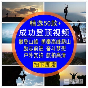 成功登顶视频攀登山峰勇攀高峰爬山励志实拍高清背景后期剪辑素材