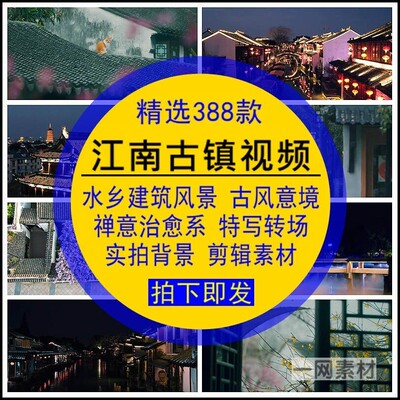 江南古镇视频素材水乡建筑风景古风意境禅意LED大屏幕无水印背景