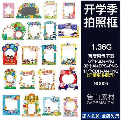 开学季新学期学校典礼手持拍照框相框KT版模板背景PSD设计素材库