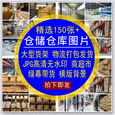 仓储仓库图片素材大型发货架物流打包超市JPG高清无水印绿幕背景