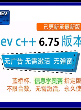 devc++6_75编程软件5_11中文版蓝桥杯信息学奧赛送珍题库电子版