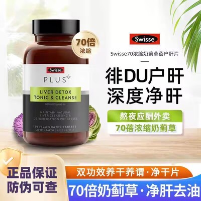 Swisse斯维诗解酒护肝片