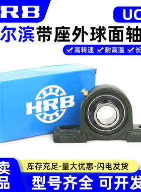 哈尔滨HRB外球面轴承带座UCP316 P318 P317 319 320 322 P324 326