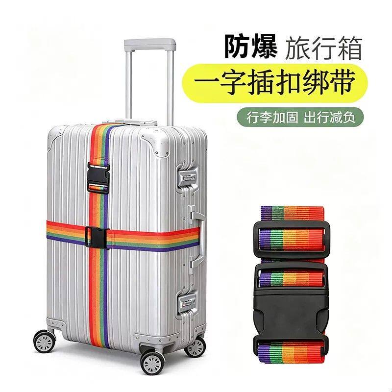 行李箱绑带十字打包带安全固定托运旅游箱子保护一字加固带捆绑绳