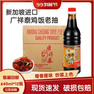 甜酱油海南鸡饭 包邮 迸口广祥㤗⺈鸡饭老抽640ml 12瓶整箱