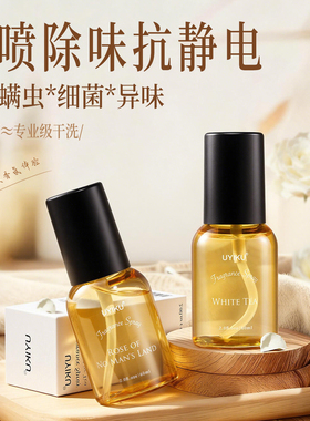 衣物除味香氛喷雾持久留香除皱柔顺抗静电去异味抑菌除螨衣服除臭