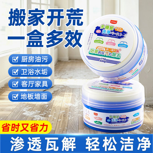 搬家开荒多功能清洁膏