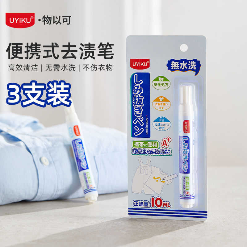 便携去渍笔10ml*3支方便快捷