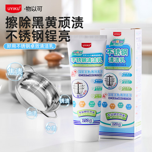 好用不锈钢清洁乳去污除垢光亮剂