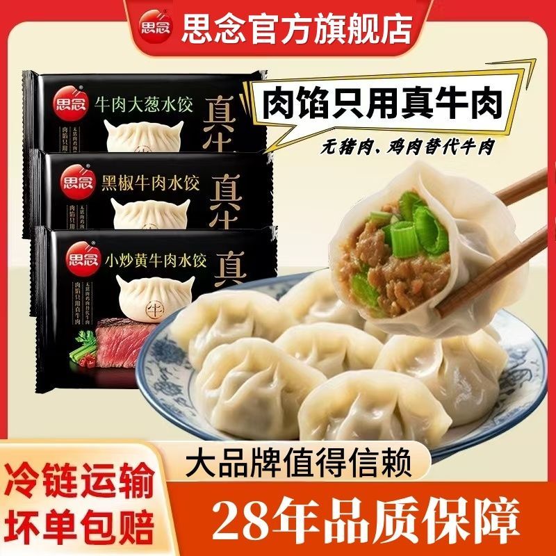 思念真牛肉水饺牛肉大葱水饺