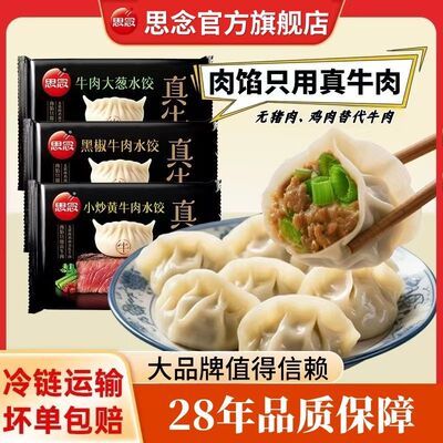 思念真牛肉水饺牛肉大葱水饺