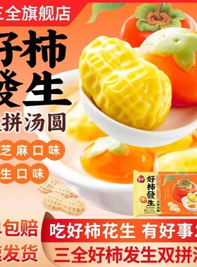 三全汤圆好柿发生柿柿如意汤圆双拼汤圆黑芝麻柿子花生造型半成品
