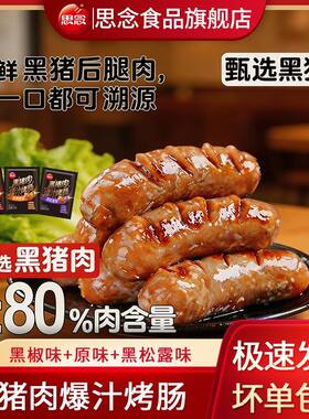 思念烤肠脆皮爆汁烤肠黑猪肉