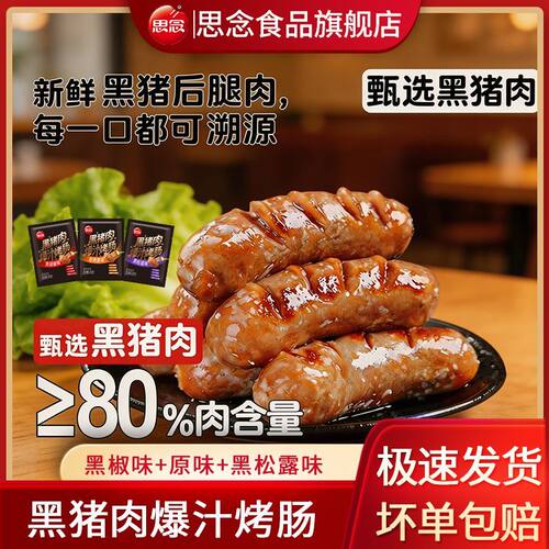 思念烤肠脆皮爆汁烤肠黑猪肉