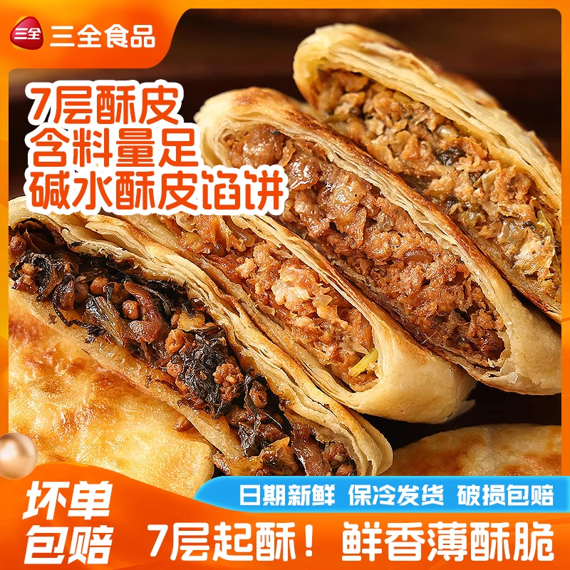 三全牛肉馅饼薄皮酥皮馅饼